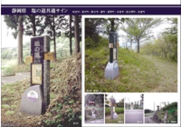 静岡県 塩の道標識