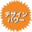 デザインパワー.jpg