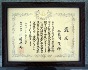 静岡県知事褒状