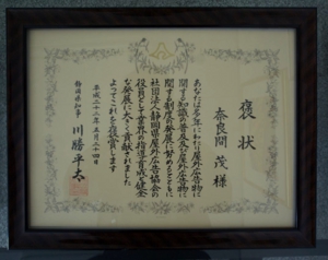 静岡県知事褒状